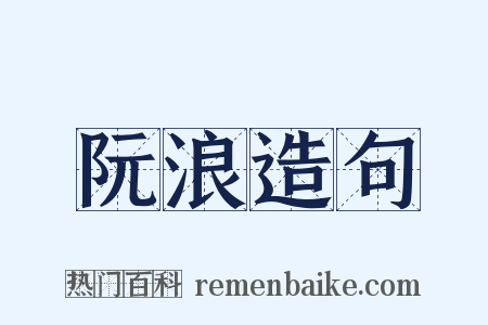 阮浪造句是什么意思的图片